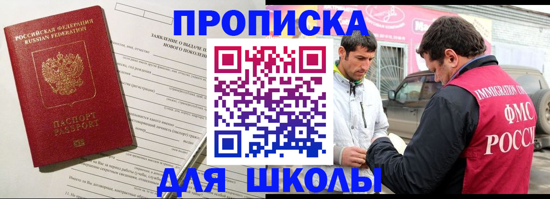 прописка для школы в Сочи